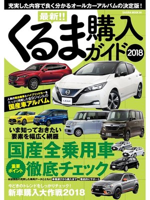 cover image of 最新!!くるま購入ガイド2018